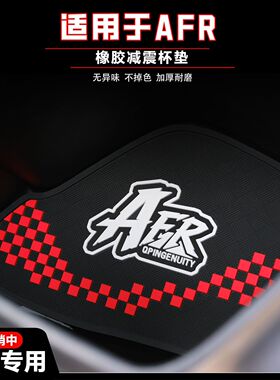 适用AFR125前置物垫afrs摩托车防震水杯垫afrx前储物箱垫改装配件