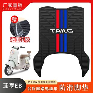 适用台铃菲享EB电动车橡胶脚垫TDT779Z TDS2183Z电瓶车防水脚踏垫