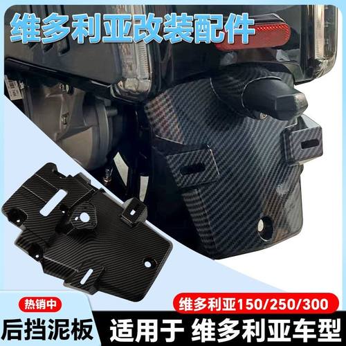 适用龙嘉维多利亚150si/250si/300i改装后挡泥板 牌照板防溅水板