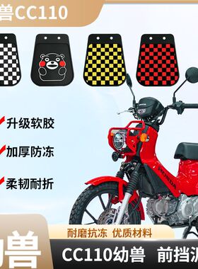 适用于本田幼兽CC110摩托车挡泥板SDH110-26橡胶前挡泥皮改装配件