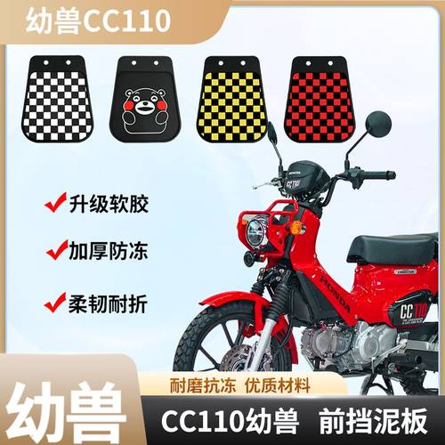 适用于本田幼兽CC110摩托车挡泥板SDH110-26橡胶前挡泥皮改装配件