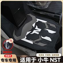 适用25款小牛nst脚垫NST Sport电动车脚踏垫NSTCiti脚踏改装配件