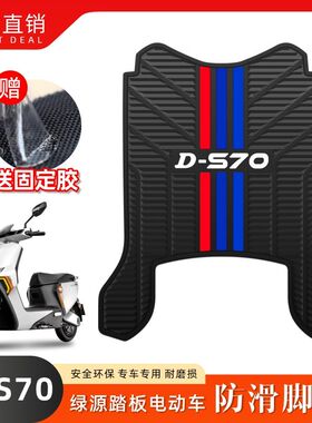 适用绿源D-S70电自版专用脚垫TDT23018Z电瓶车乳胶脚踏垫改装配件