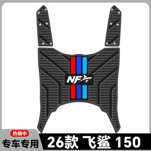 适用26款南方飞鲨150/250专用摩托车脚垫NF150脚踏垫防水改装配件