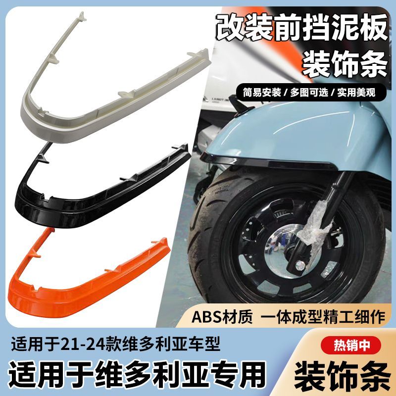 适用21-24款维多利亚摩托车改装配件 LJ150T-3G-5G前挡泥板装饰条