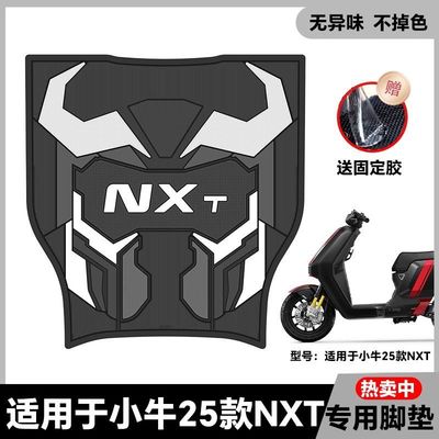 适用2025款小牛NXT电动车乳胶脚垫nxt sport电瓶车脚踏垫改装配件