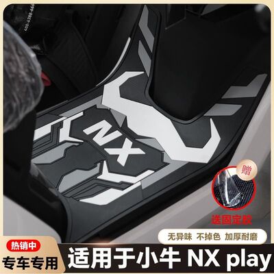 适用于小牛NXPro电动车乳胶脚垫NXPLAY电瓶车脚踏改装配件nxsport