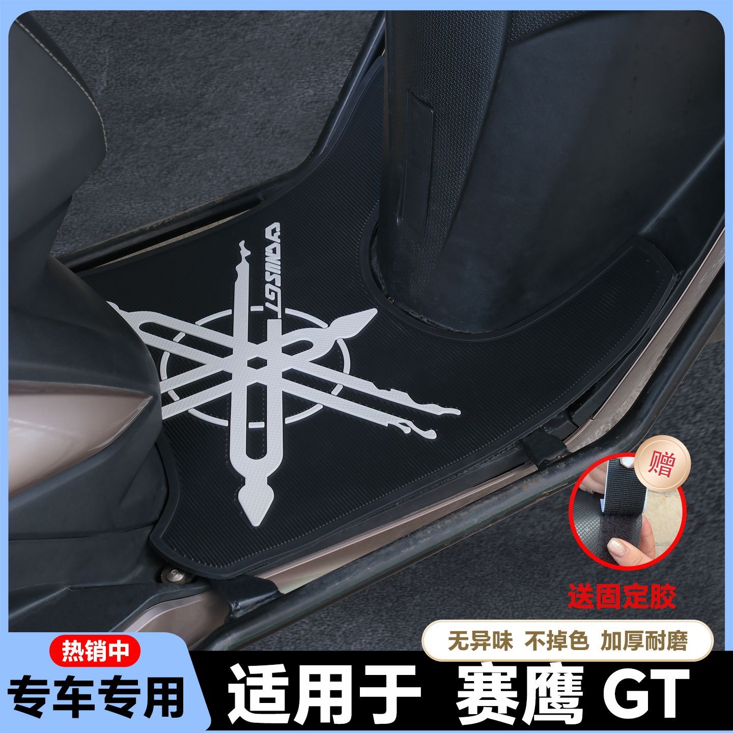 适用于22款赛鹰125脚垫GT125专用踏板车脚踏垫改装配件JYM125T-2C