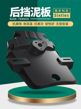 适用23款龙嘉维多利亚150/si/250i/300i 牌照板防溅水板 后挡泥板