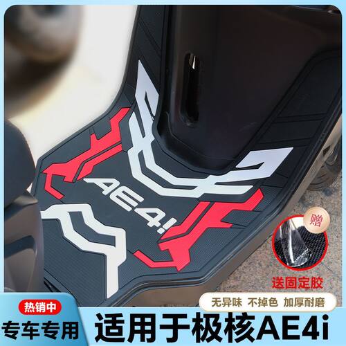 适用24款极核AE4i/AE4iPro电自款电动车乳胶脚垫ae4i脚踏改装配件