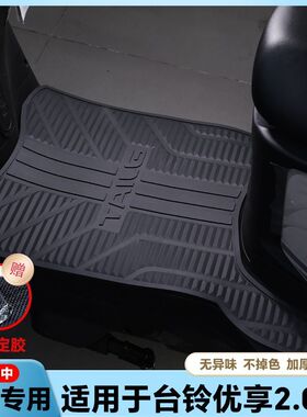 适用台铃优享2.0EB电动车脚垫电瓶车防水滑耐磨橡胶脚踩垫踏板垫