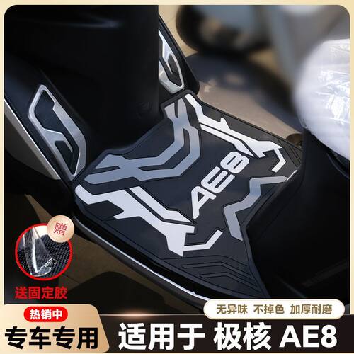 适用24-25款极核AE8电动车乳胶脚垫ae8电瓶车脚踏改装配件ae8脚垫
