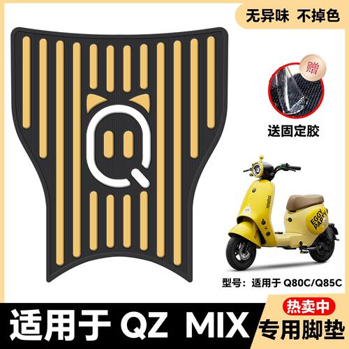 适用九号QZMIX/QMIX脚垫电动车改装配件专用脚踏垫qzmix/qmix脚垫