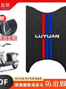 适用绿源ZOF电动车乳胶脚垫TDT24008Z/TDT23009Z电瓶车改装配件
