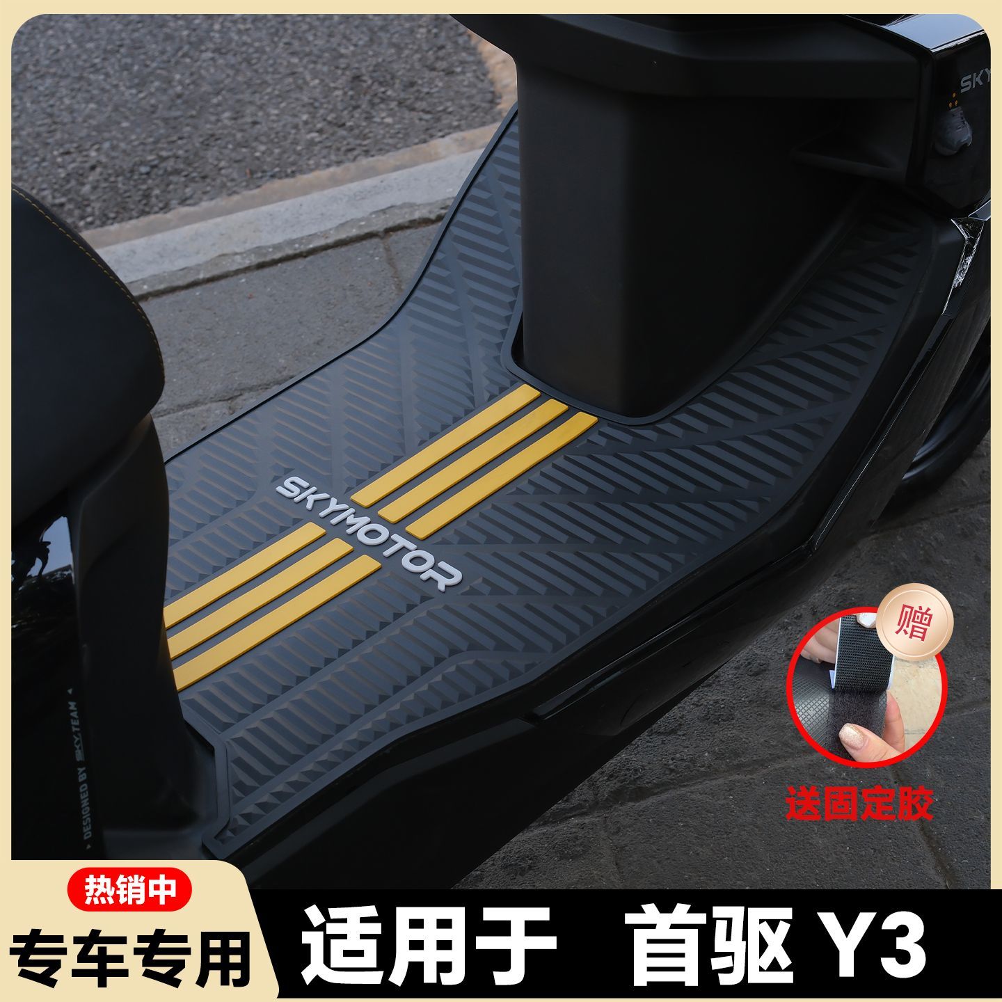 适用于首驱Y3脚垫Y370C专用脚踏垫Y395C电动车脚垫y3 70c改装配件图片