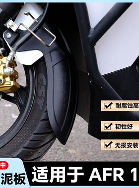 适用AFR125前挡泥板无损安装免打孔挡泥板afrs加长挡泥板改装配件