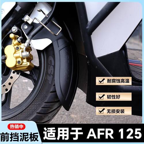 适用AFR125前挡泥板无损安装免打孔挡泥板afrs加长挡泥板改装配件