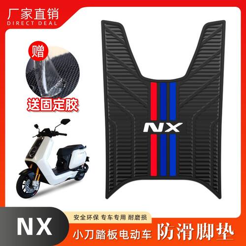 适用NXplay电动车乳胶脚垫NXpro电瓶车脚踏垫nxplay脚踏改装配件