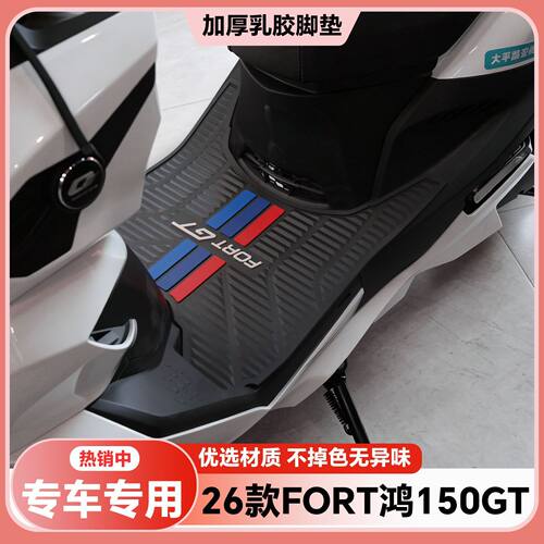适用26款鸿150GT脚垫鸿150GT专用脚踏垫鸿150gt改装配件QJ150T-2L