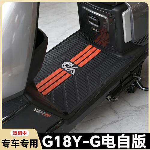 适用雅迪G18Y-G脚垫新国标电动车G18y-g专用脚踏垫电自版改装配件
