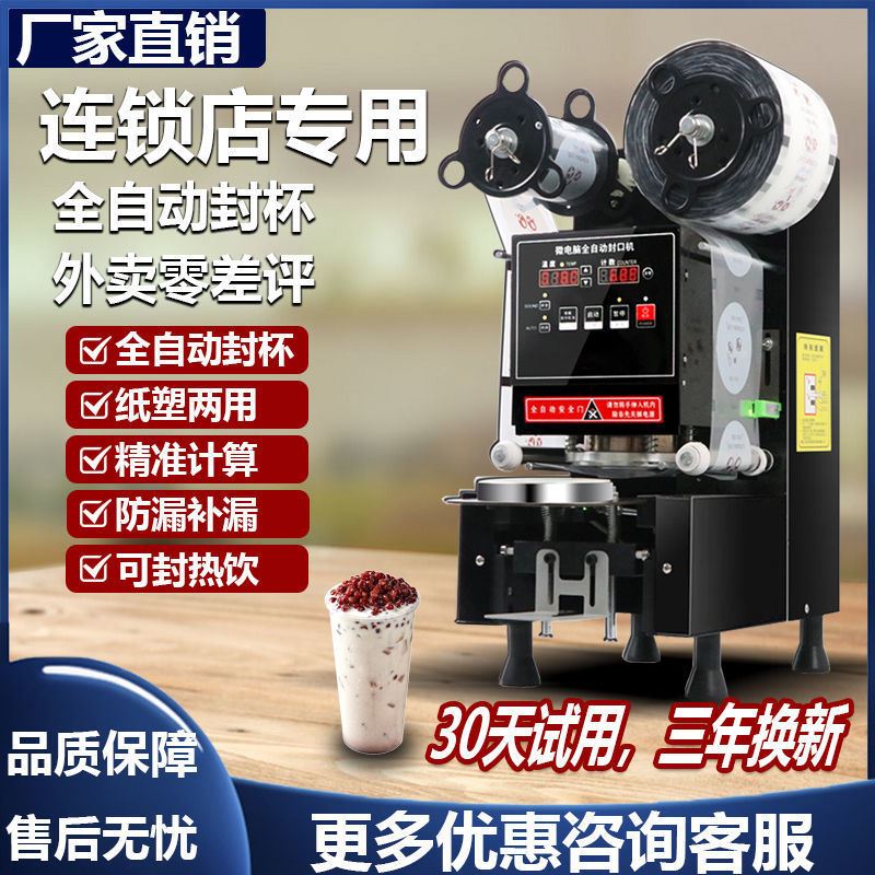 商用全自动奶茶封口机早餐粥店豆浆封膜机智能封杯机9095纸塑通用