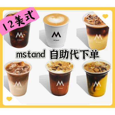 mstand咖啡代下单 自取4折起自助外卖代点美式拿铁全国通用