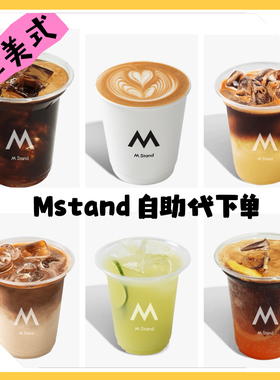 mstand咖啡代下单 自取4折起自助外卖代点美式拿铁全国通用