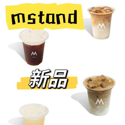 mstand咖啡新品代下单新品集合气泡美式
