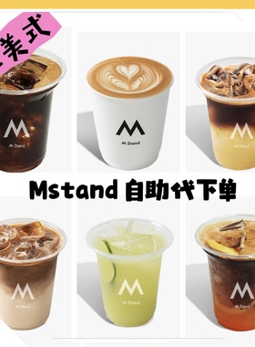 mstand咖啡代下单 自取4折起自助外卖代点美式拿铁全国通用