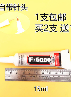 F6000自带针头胶水强力透明胶水 diy水钻胶水服装配件胶15ml包邮