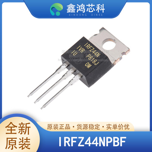 原装正品IRFZ44NPBFIRFZ44N