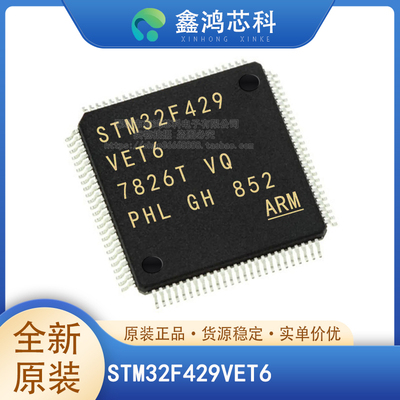 原装正品STM32F429VET6