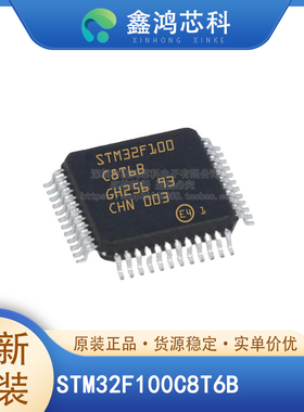 STM32F100C8T6BTR/R8T6B/C6T6B/VCT6B/C4T6B/RCT6B/RBT6B 原装
