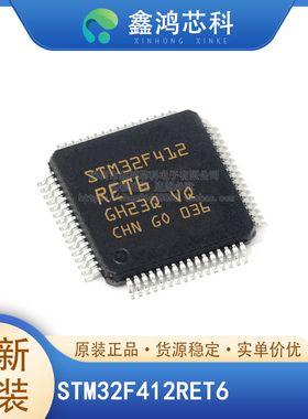 STM32F412RET6/RGT6/VGT6/VET6/CGU6/ZGT6/CEU6/ZET6 原装全新