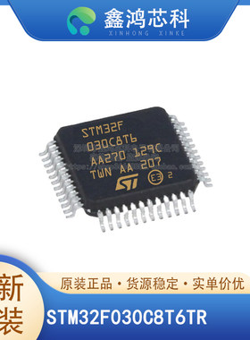 原装正品STM32F030C8T6