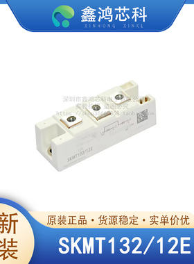 原装正品 SKMT132/12E MODULE 双向可控硅模块