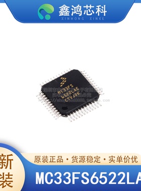 原装正品 MC33FS6522LAE LQFP-48 系统基础芯片 PMIC