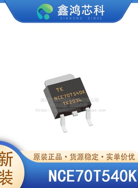 原装正品 NCE70T540K TO-252 开关电源电力转换工业电力