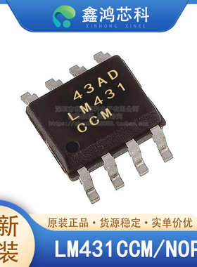 原装正品 LM431CCM/NOPB SOIC8