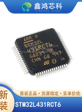 STM32L431RCT6/CCT6/CBT6/CCU6/RBT6/VCT6/CBU6/KBU6/VCI6 原装