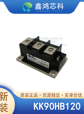 原装正品 KK90HB120 MODULE 可控硅模块