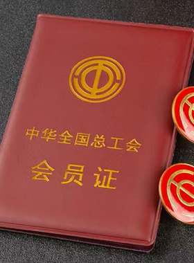 总工会会员证定制总工会会员证总工会会员证批发