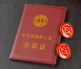 总工会会员证定制总工会会员证总工会会员证批发
