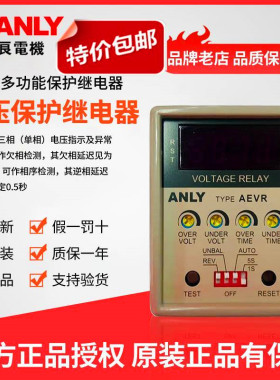 原装正品台湾ANLY安良AEVR-NH YH数位型三相电压保护继电器相序