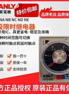 原装正品ANLY安良AH3-ND多段限时继电器 时间控制器 时间继电器