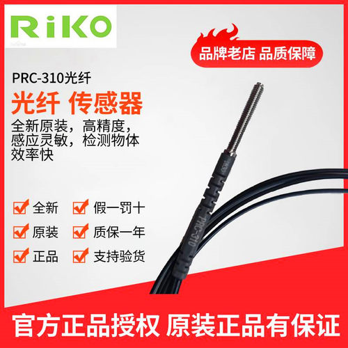正品台湾RIKO力科PRC-310 PRC-320 PR-602光纤传感器 光纤线管