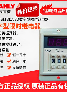 原装正品全新ANLY安良ASY-3DA数字型限时继电器数显时间继电器