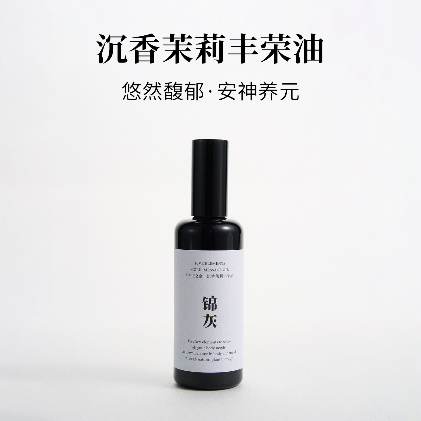 沉香茉莉丰荣油|芳香疗愈|安神养元|天然精油|增量100ML