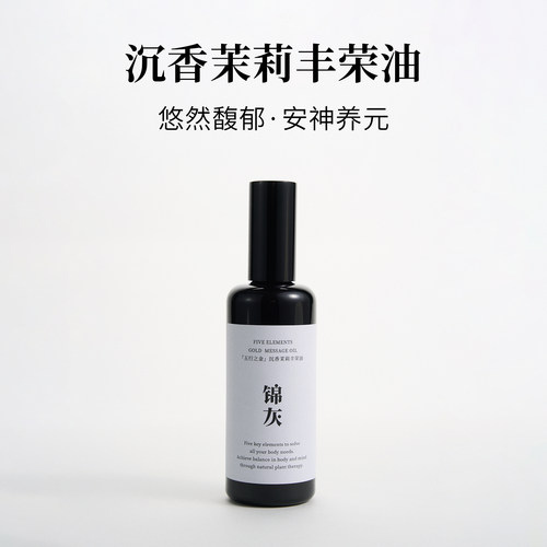 沉香茉莉丰荣油安神养元100ml