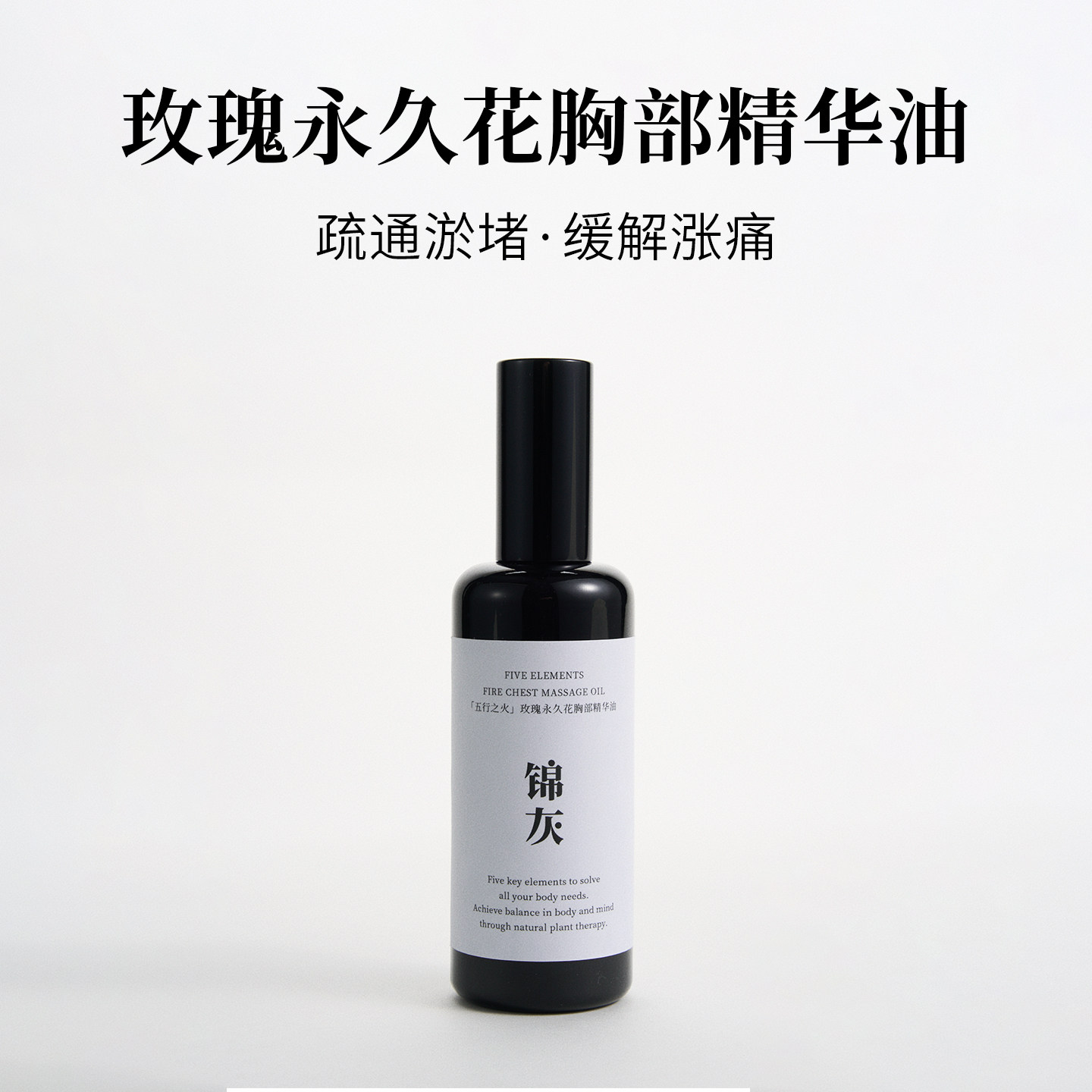 玫瑰胸部精华油|疏通乳腺|永花玫瑰|天然精油|中医芳疗|增量100ML